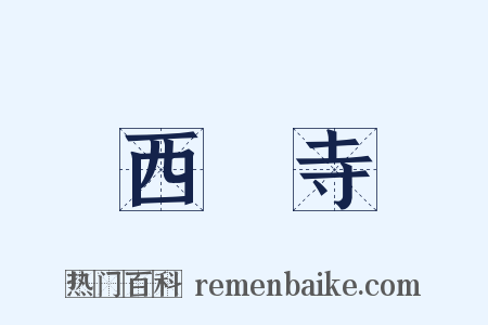西園寺是什么意思的图片